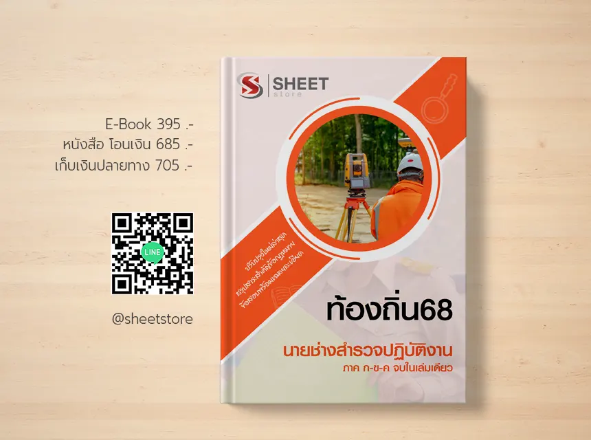 นายช่างสำรวจปฏิบัติงาน ท้องถิ่น