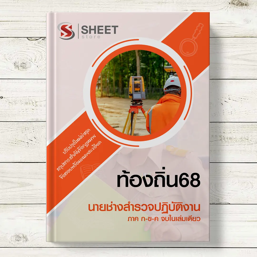 แนวข้อสอบ นายช่างสำรวจปฏิบัติงาน ท้องถิ่น