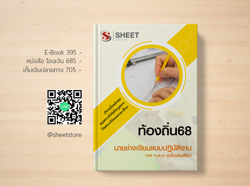 นายช่างเขียนแบบ ท้องถิ่น 68