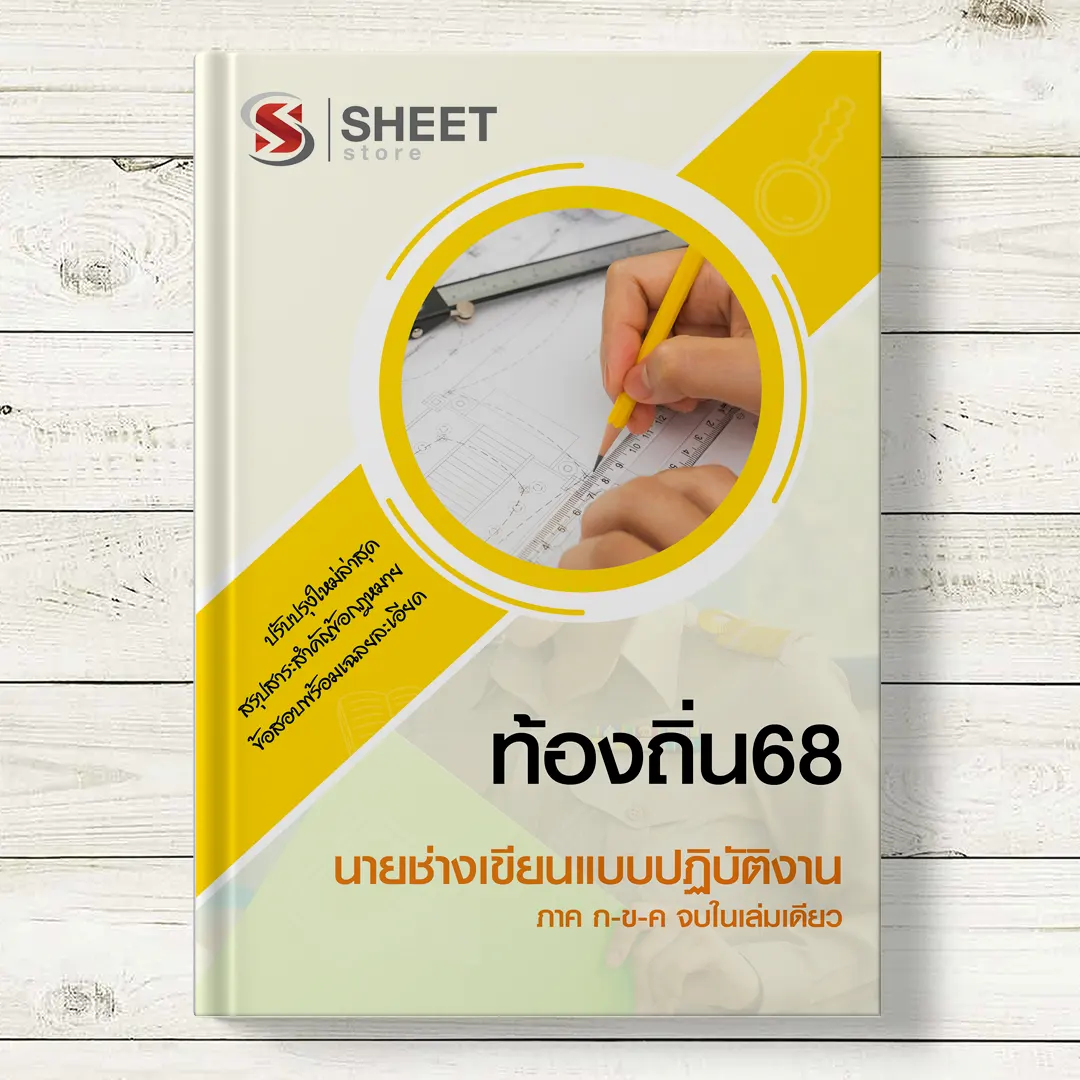 แนวข้อสอบ นายช่างเขียนแบบ ท้องถิ่น