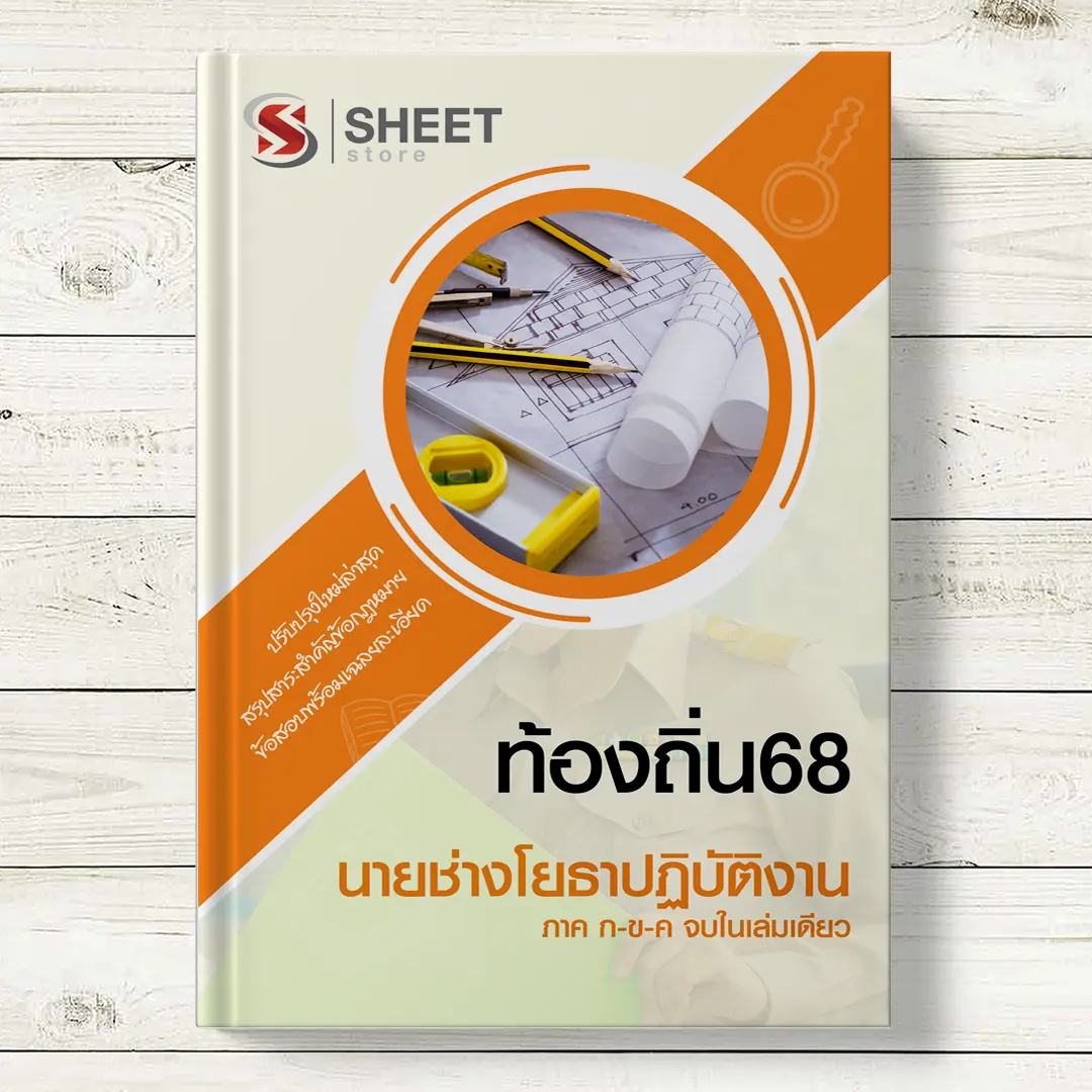แนวข้อสอบ นายช่างโยธาปฏิบัติงาน ท้องถิ่น 68 อปท