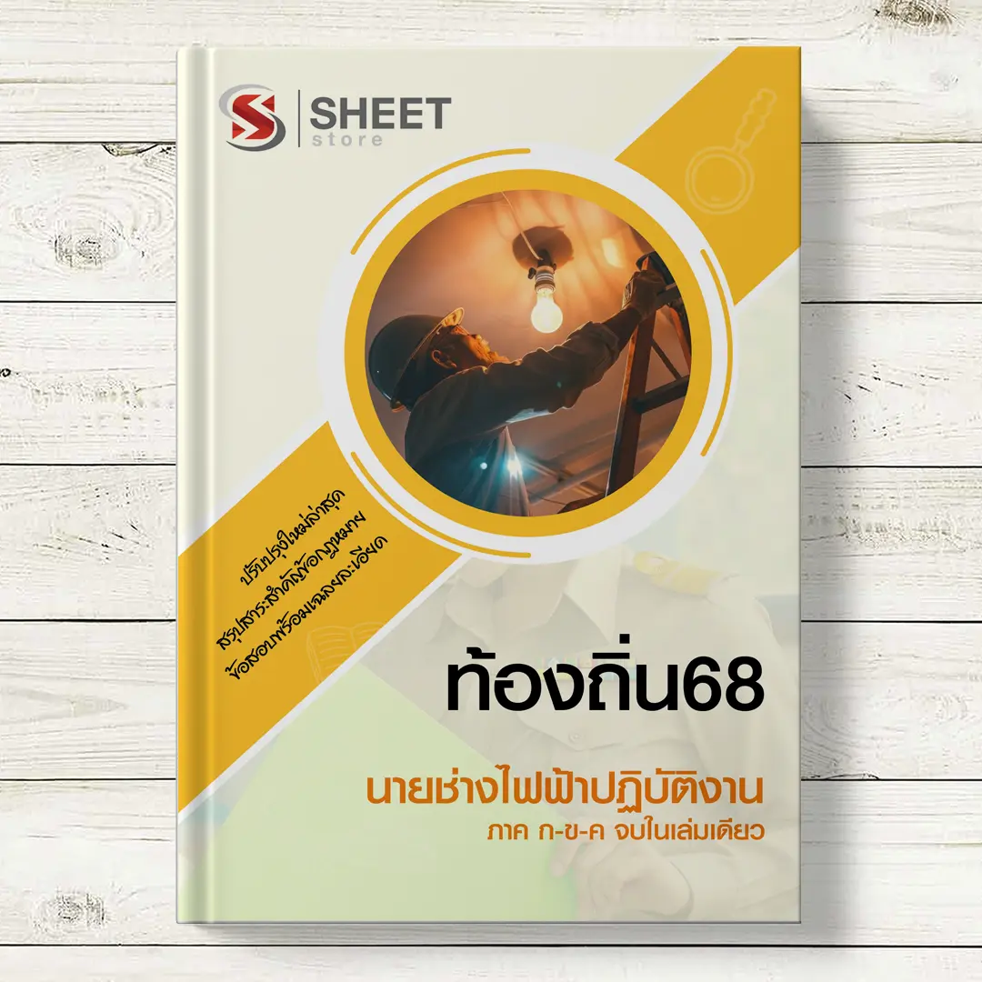 แนวข้อสอบ นายช่างไฟฟ้า ท้องถิ่น