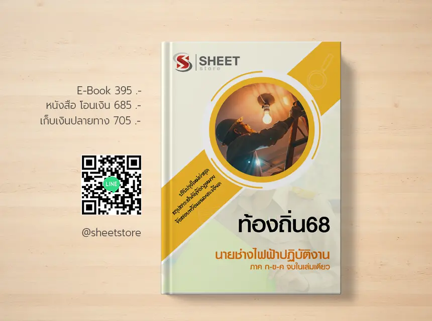 นายช่างไฟฟ้า ท้องถิ่น 68 
