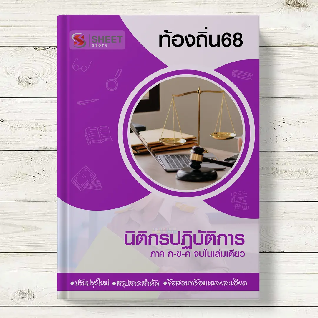 แนวข้อสอบ นิติกรปฏิบัติการ ท้องถิ่น 68