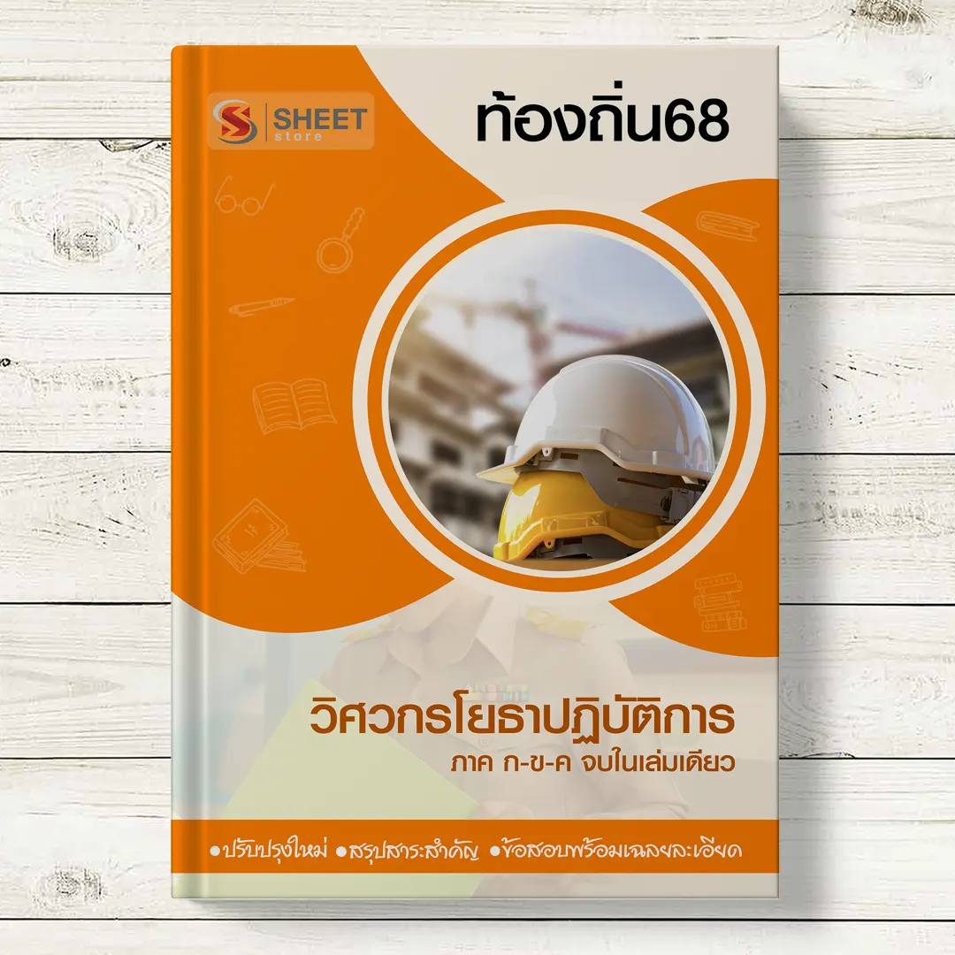 แนวข้อสอบ วิศวกรโยธาปฏิบัติการ ท้องถิ่น