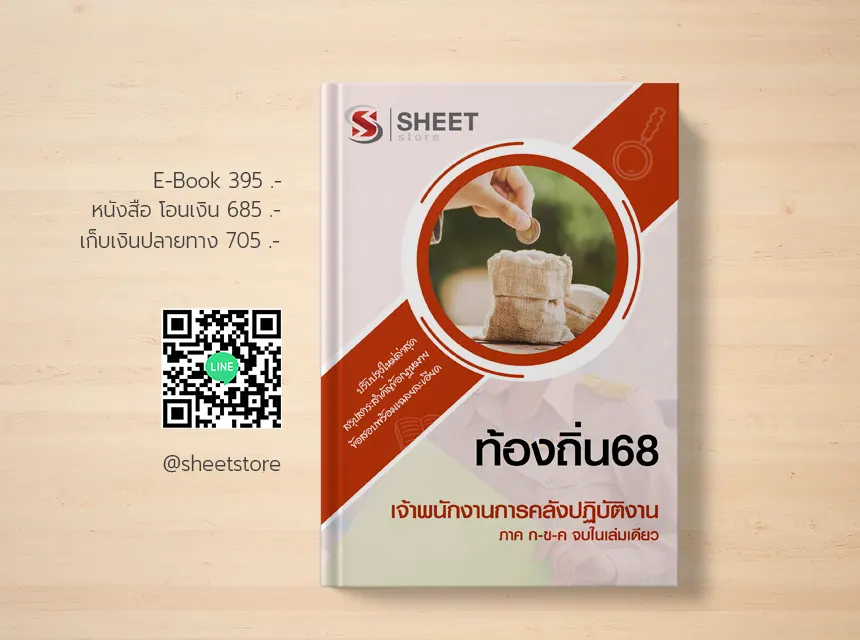 แนวข้อสอบ เจ้าพนักงานการคลัง อปท 68 อัพเดตล่าสุด