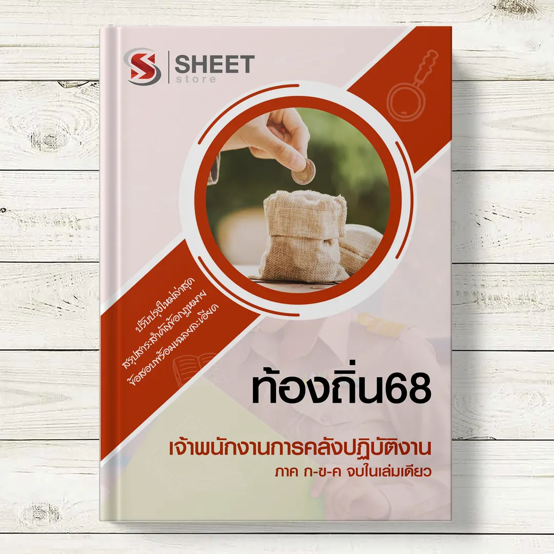 แนวข้อสอบ เจ้าพนักงานการคลัง ท้องถิ่น 68