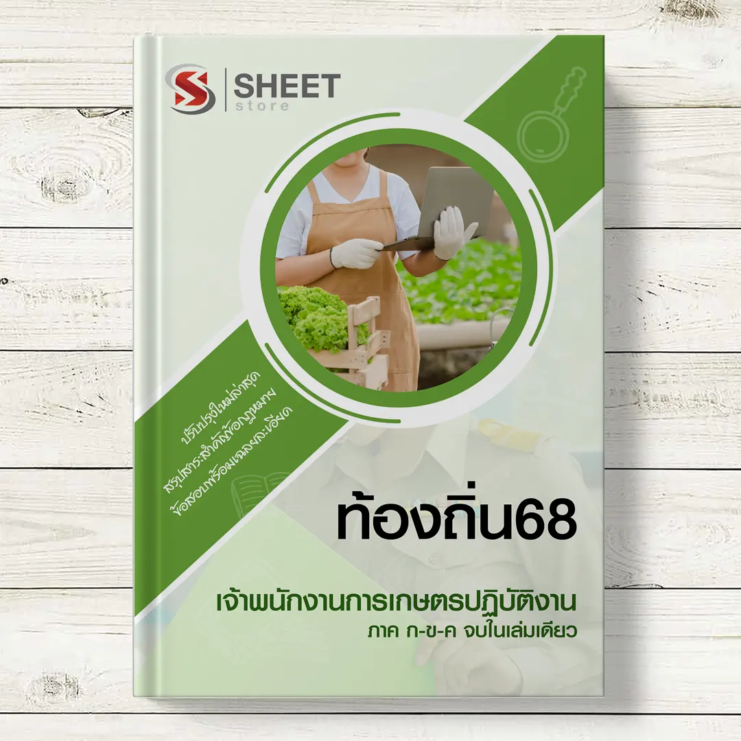 แนว ข้อสอบ เจ้าพนักงานการเกษตร ท้องถิ่น