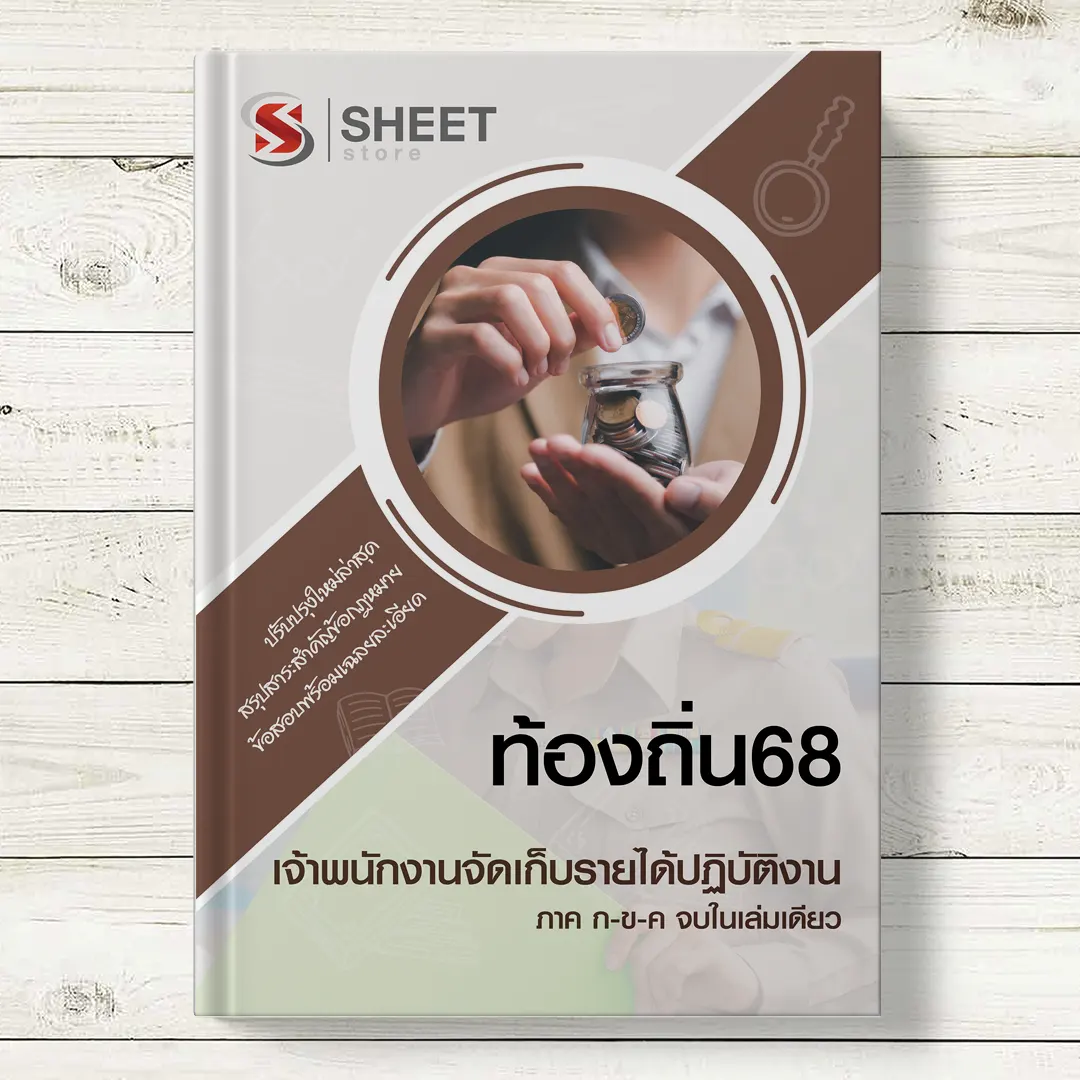 แนวข้อสอบ เจ้าพนักงานจัดเก็บรายได้ ท้องถิ่น 68 อปท อัพเดตล่าสุด ภาค ก ข ค