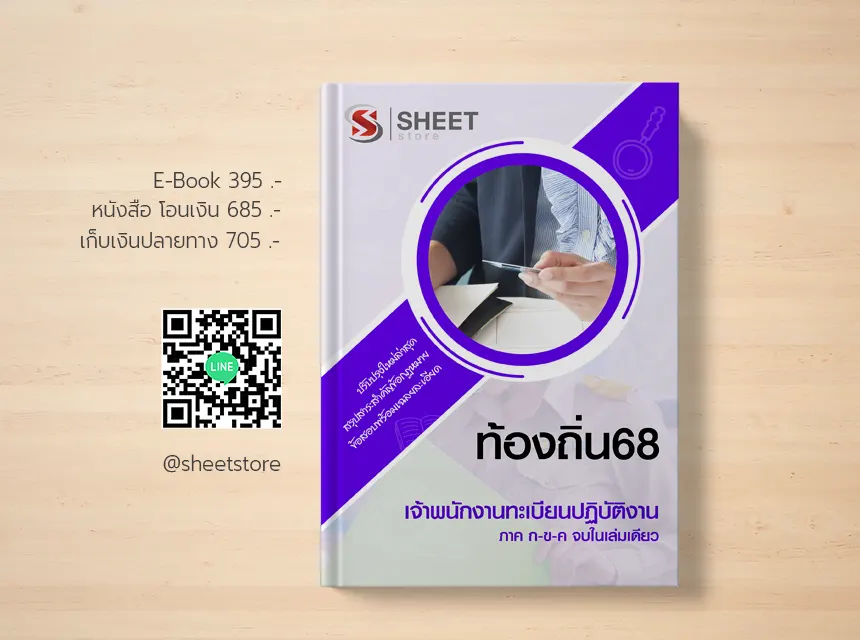 แนวข้อสอบ เจ้าพนักงานทะเบียน อปท 68 อัพเดตล่าสุด