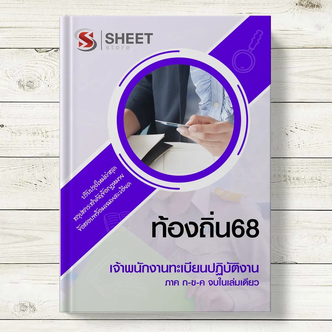 แนวข้อสอบ เจ้าพนักงานทะเบียน ท้องถิ่น 68