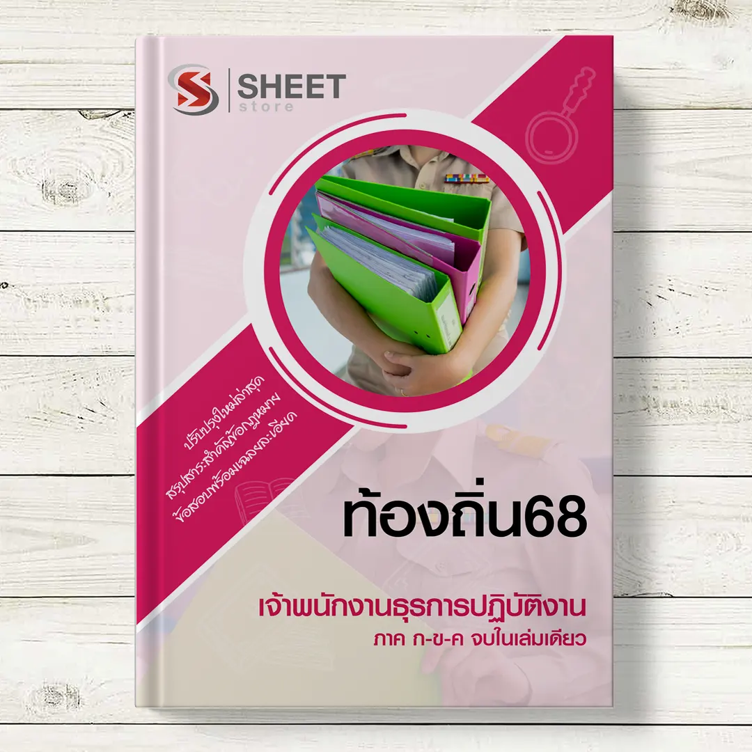 แนวข้อสอบ เจ้าพนักงานธุรการปฏิบัติงาน ท้องถิ่น 68
