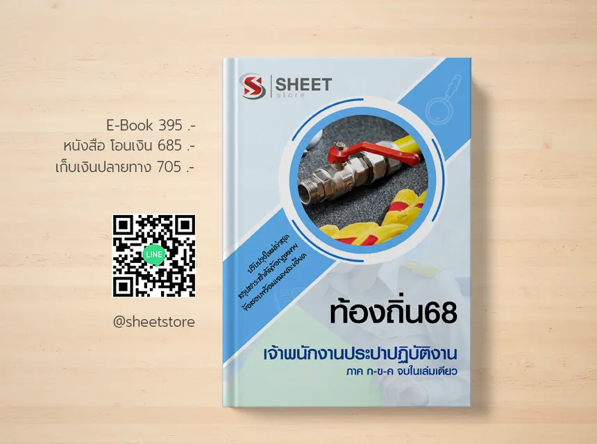 แนวข้อสอบเจ้าพนักงานประปาปฏิบัติงาน อปท