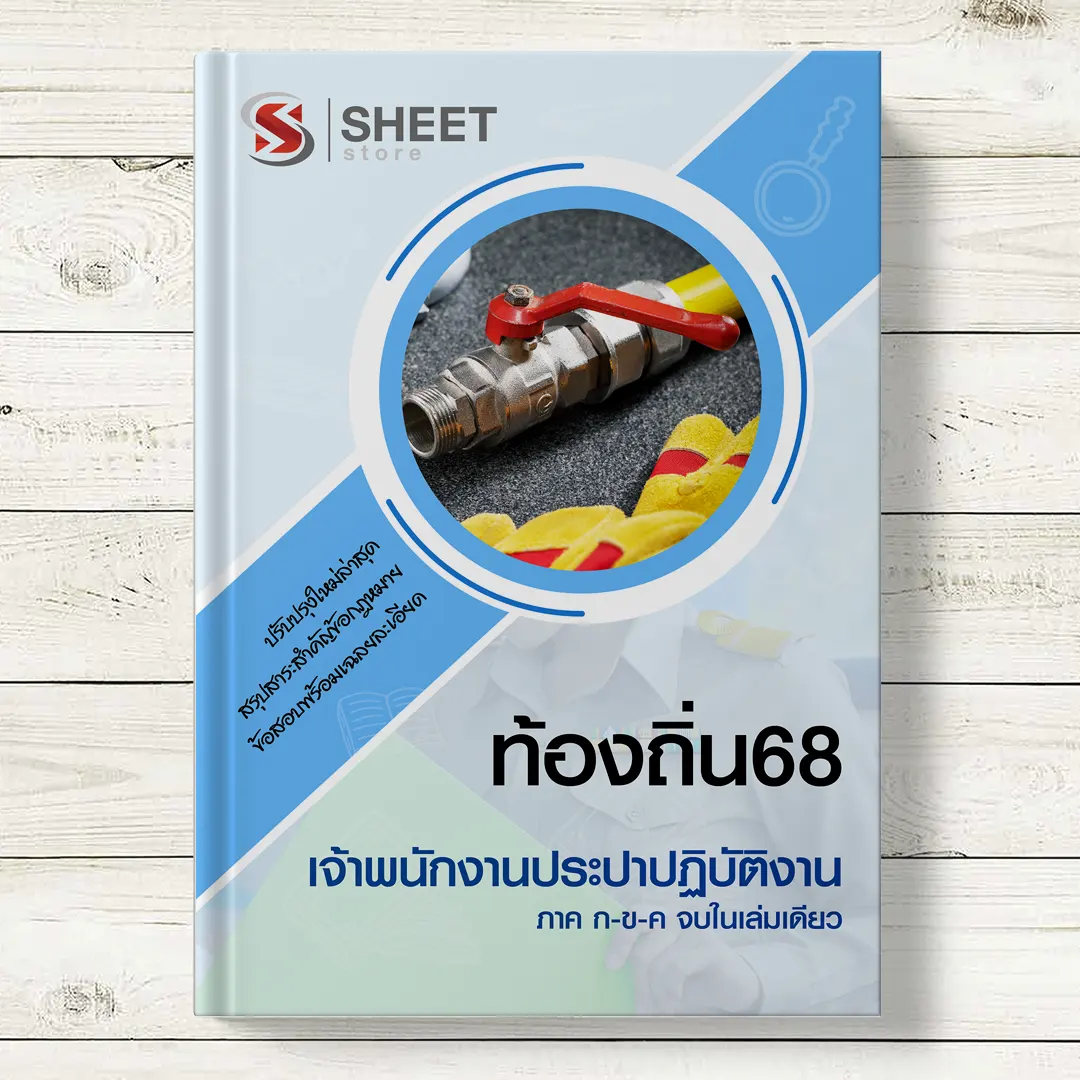 แนวข้อสอบเจ้าพนักงานประปาปฏิบัติงาน ท้องถิ่น