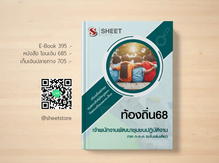 แนวข้อสอบ เจ้าพนักงานพัฒนาชุมชน อปท 68
