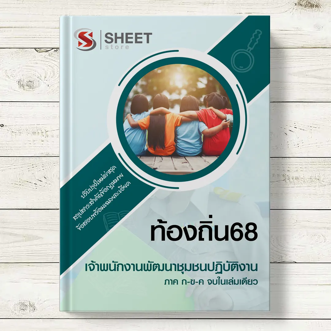 แนวข้อสอบ เจ้าพนักงานพัฒนาชุมชน ท้องถิ่น 68