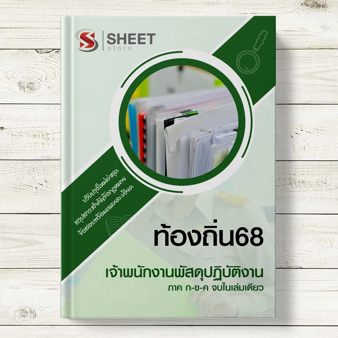 แนวข้อสอบ เจ้าพนักงานพัสดุปฏิบัติงาน ท้องถิ่น 68 อปท อัพเดตล่าสุด ภาค ก ข