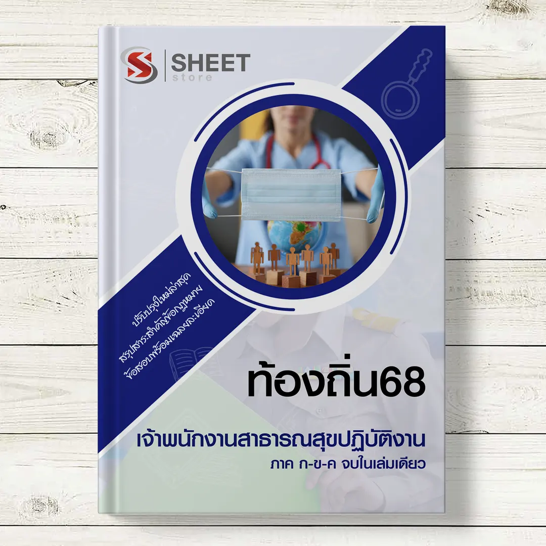 แนวข้อสอบ เจ้าพนักงานสาธารณสุข ท้องถิ่น 68