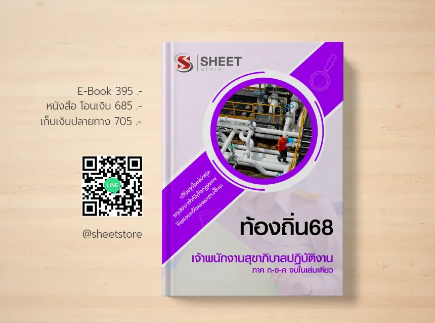 เจ้าพนักงานสุขาภิบาล ท้องถิ่น 68