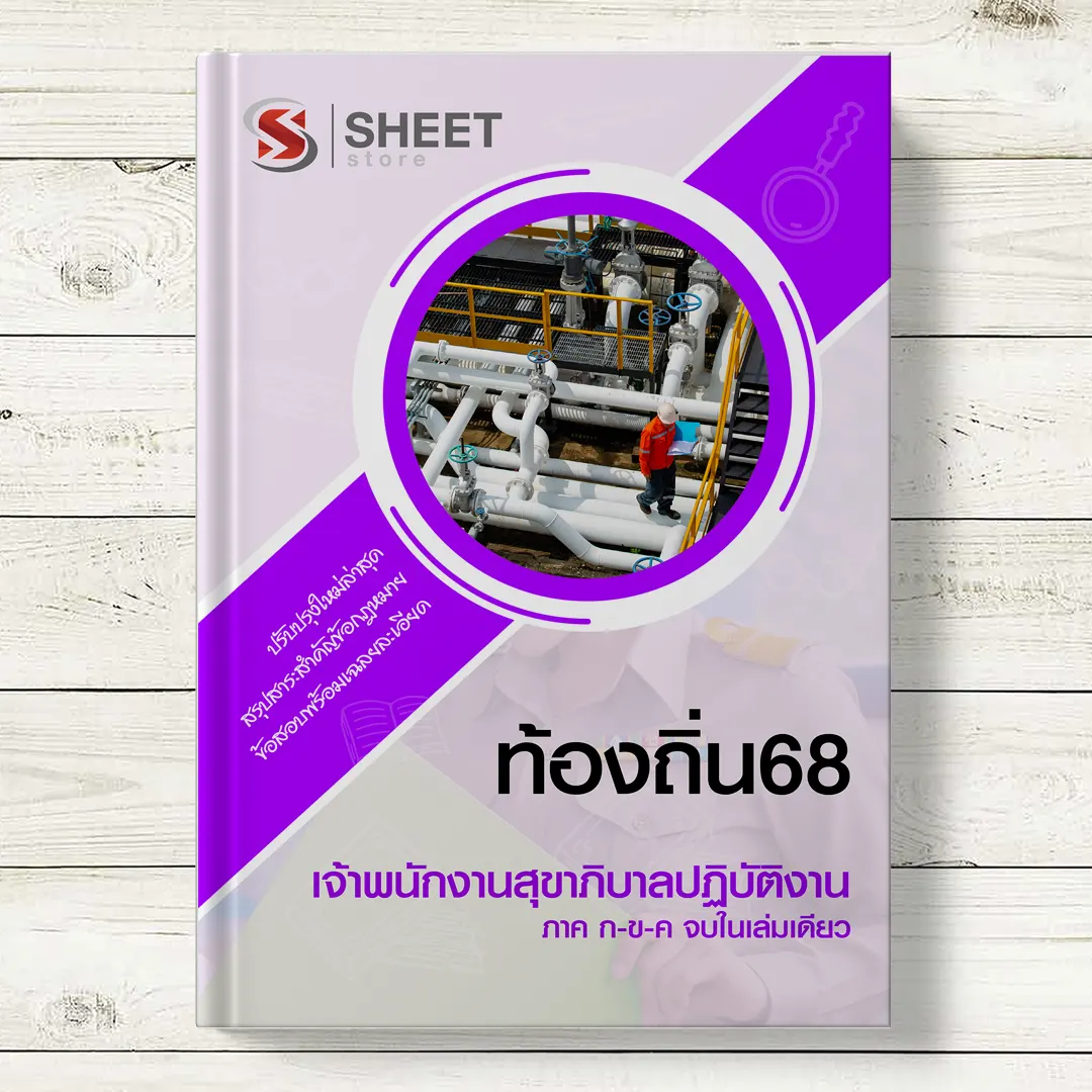 แนวข้อสอบ เจ้าพนักงานสุขาภิบาล ท้องถิ่น