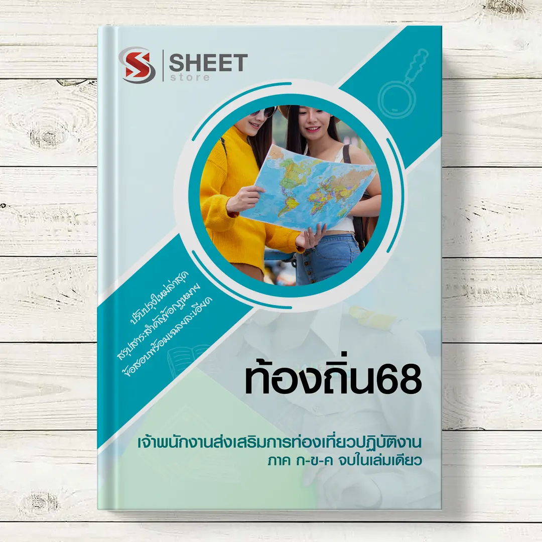 แนว ข้อสอบ เจ้าพนักงานส่งเสริมการท่องเที่ยว ท้องถิ่น 68