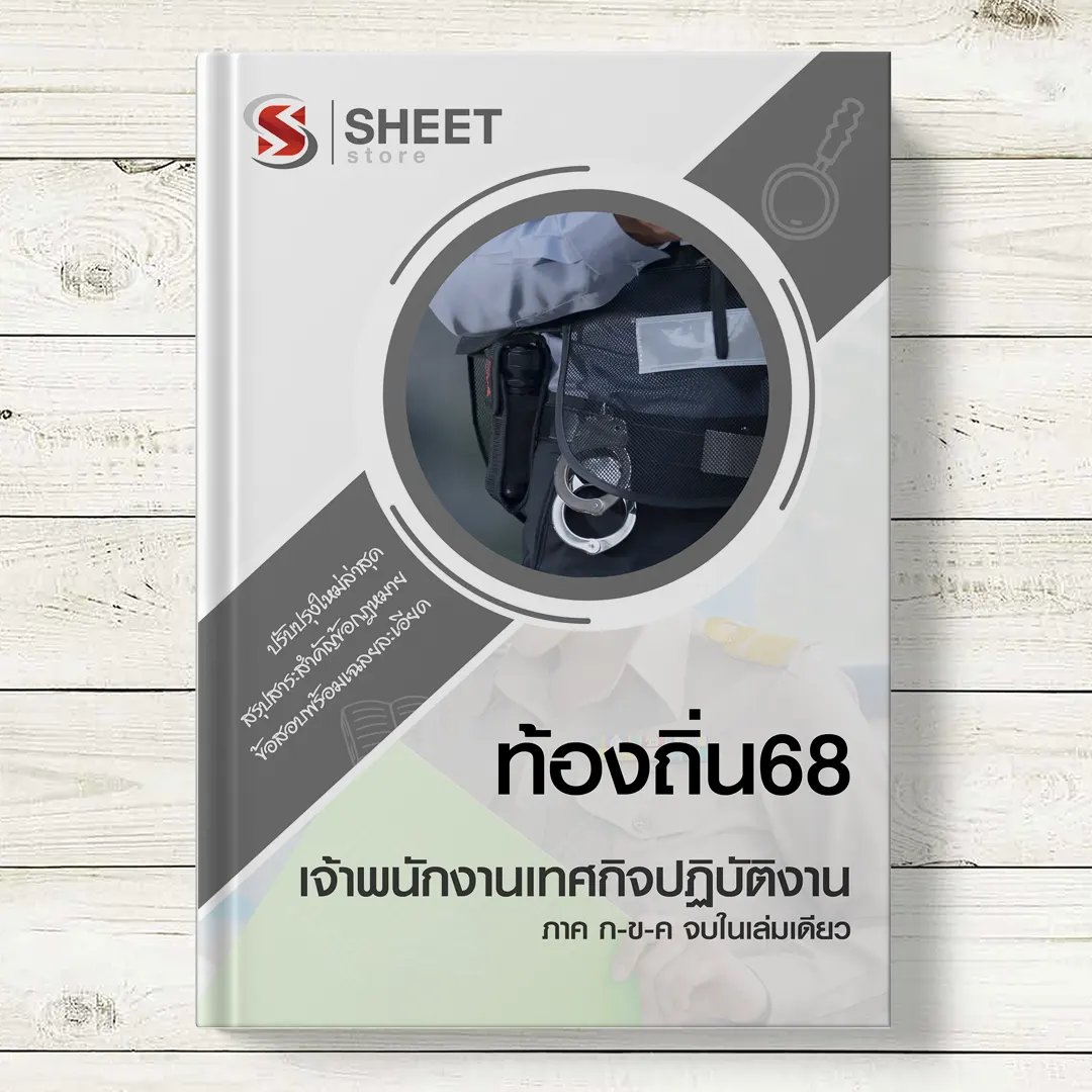 แนวข้อสอบ เจ้าพนักงานเทศกิจ ท้องถิ่น 68