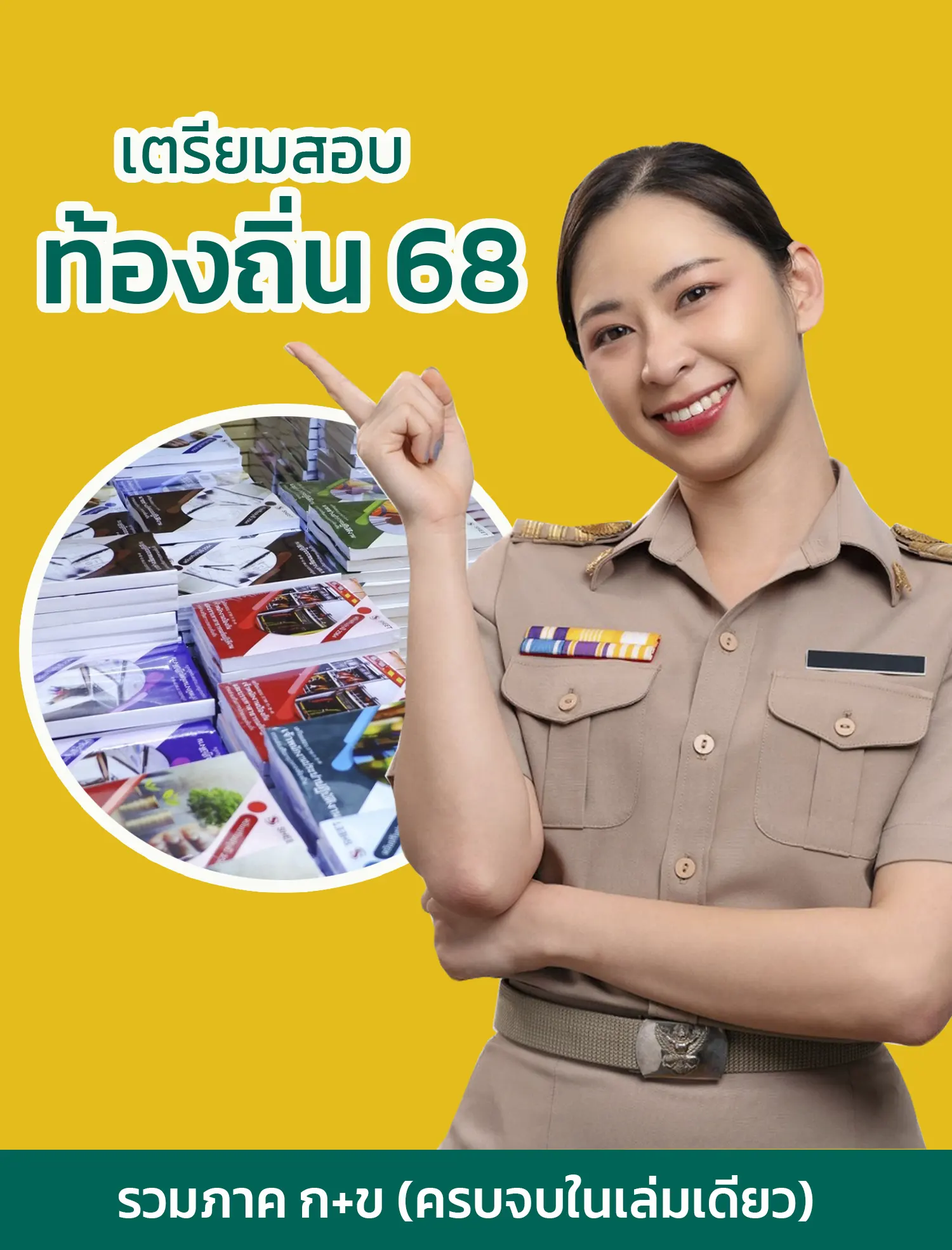 แนวข้อสอบท้องถิ่น 68 รวมภาค ก ข