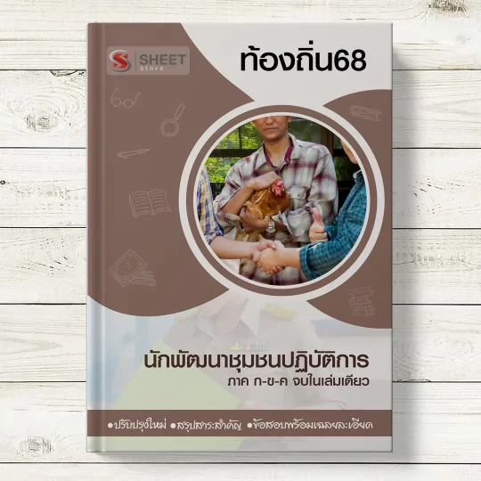 แนวข้อสอบ นักพัฒนาชุมชนปฏิบัติการ ท้องถิ่น 68 อปท อัพเดตล่าสุด