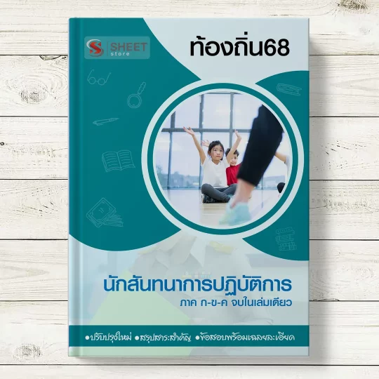 แนวข้อสอบ นักสันทนาการปฏิบัติการ ท้องถิ่น 68 อปท อัพเดตล่าสุด ภาค ก ข ค