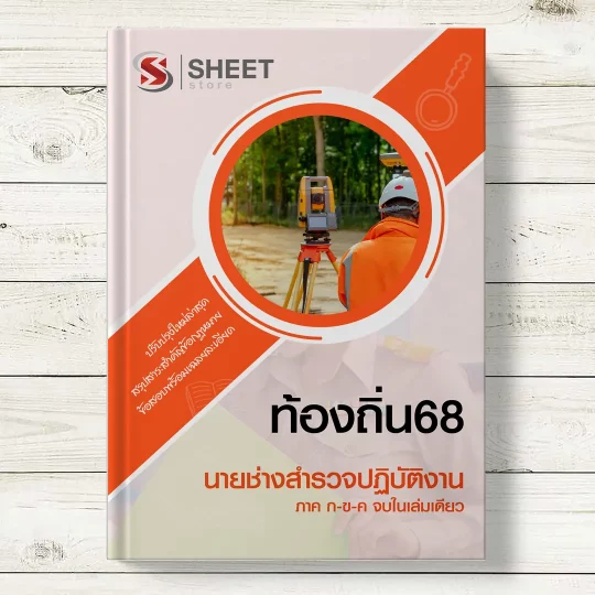 แนวข้อสอบ นายช่างสำรวจปฏิบัติงาน ท้องถิ่น