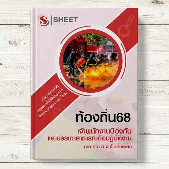 แนวข้อสอบ เจ้าพนักงานป้องกันและบรรเทาสาธารณภัย ท้องถิ่น 68