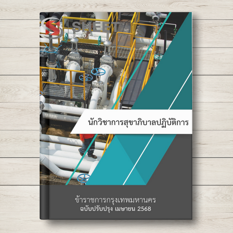 นักวิชาการสุขาภิบาลปฏิบัติการ