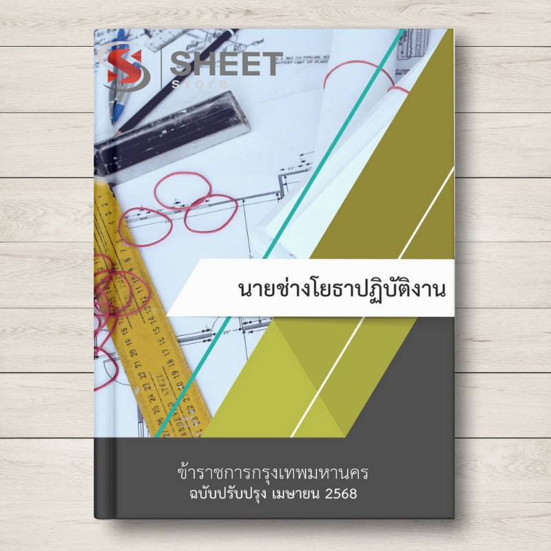 นายช่างโยธาปฏิบัติงาน