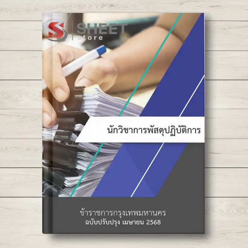 นักวิชาการพัสดุปฏิบัติการ