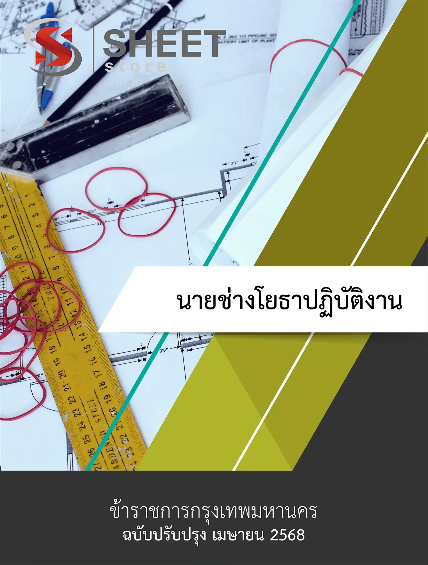 นายช่างโยธาปฏิบัติงานกทม