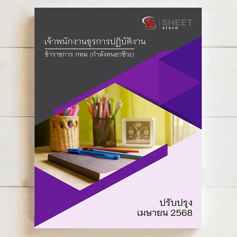 คู่มือสอบ เจ้าพนักงานธุรการ กทม.