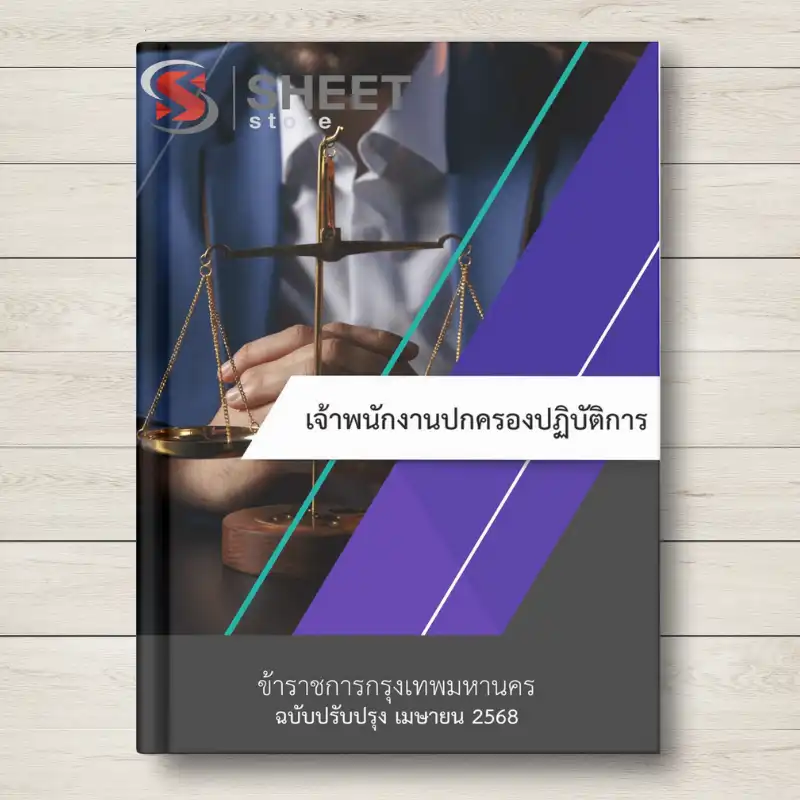 แนวข้อสอบ เจ้าพนักงานปกครองปฏิบัติการ กทม.