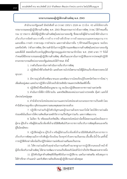 นักวิชาการพัสดุปฏิบัติการ