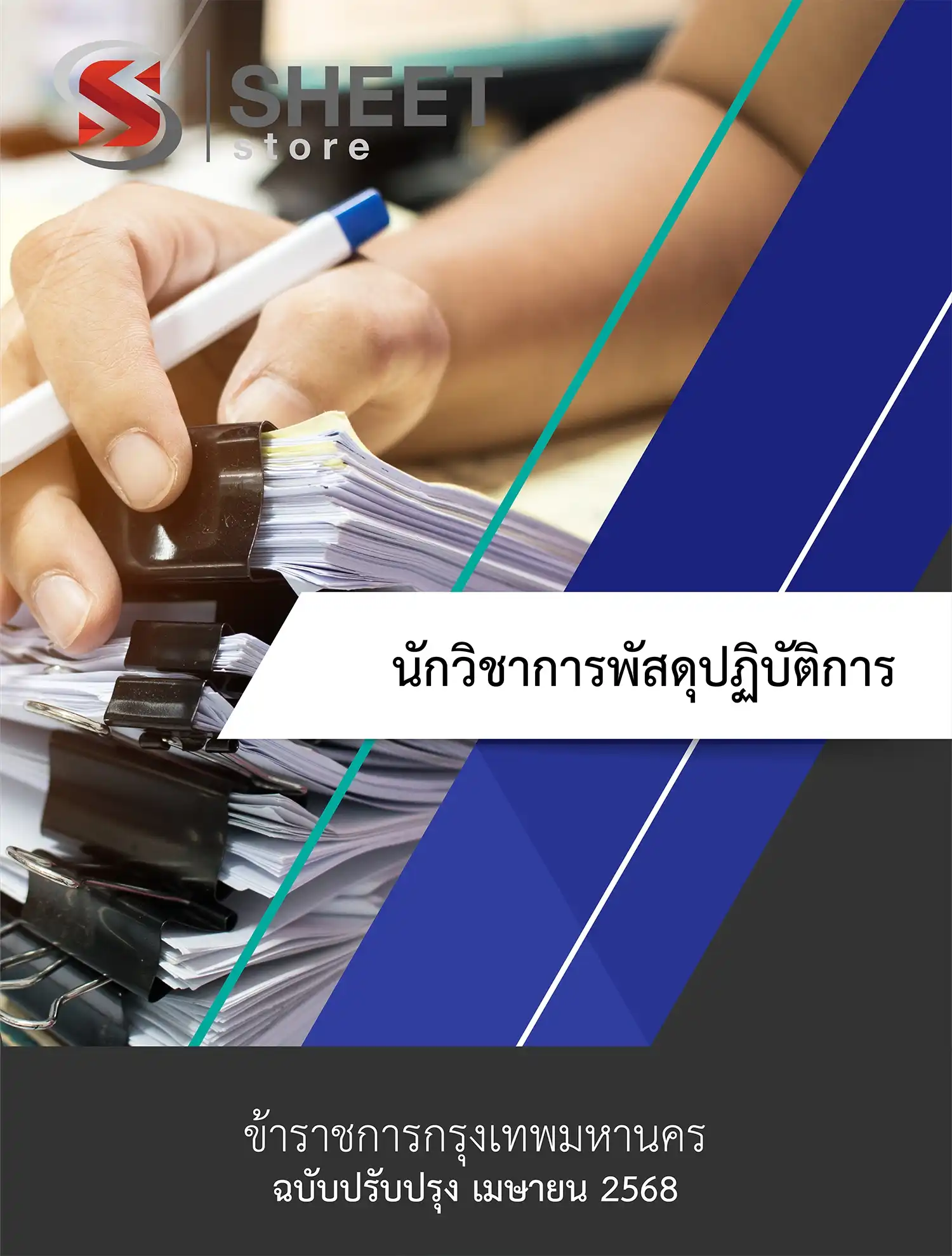 นักวิชาการพัสดุปฏิบัติการ