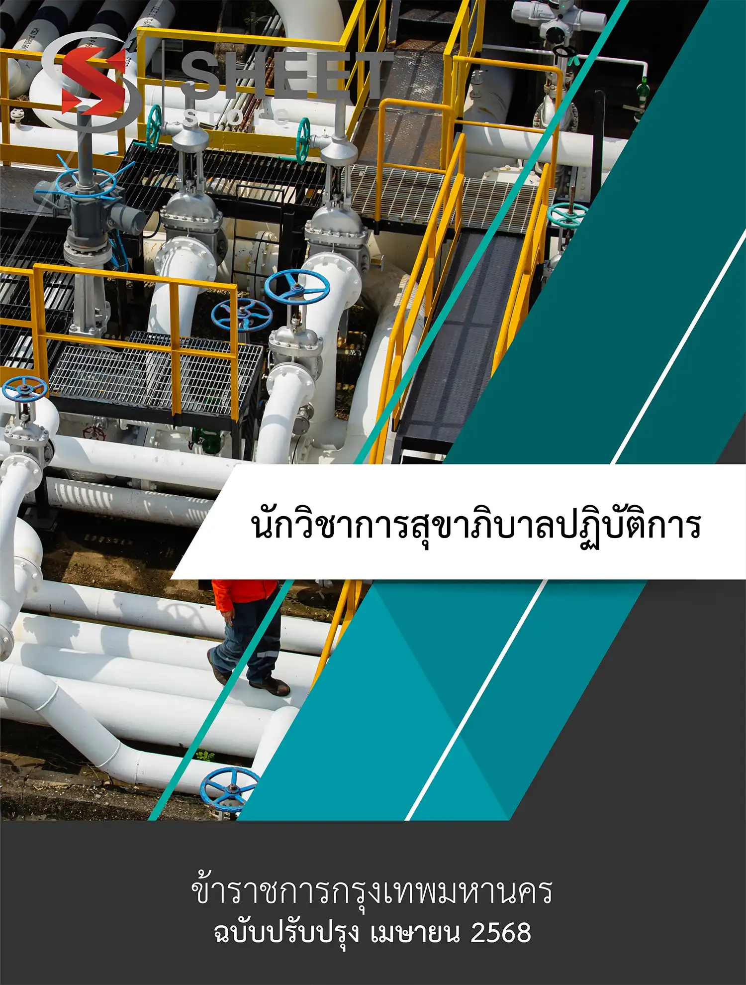 นักวิชาการสุขาภิบาลปฏิบัติการ