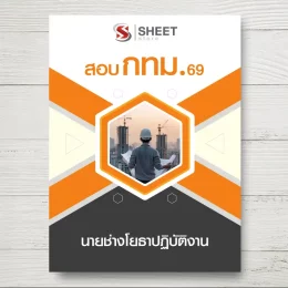 แนวข้อสอบ นายช่างโยธาปฏิบัติงาน กทม.  [เม.ย. 2569]