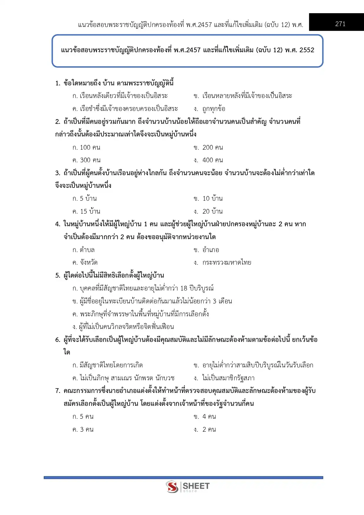 แนวข้อสอบ เจ้าพนักงานปกครองปฏิบัติการ กทม.