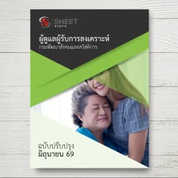 แนวข้อสอบ ผู้ดูแลผู้รับการสงเคราะห์ กรมพัฒนาสังคมและสวัสดิการ [มิ.ย.2569]
