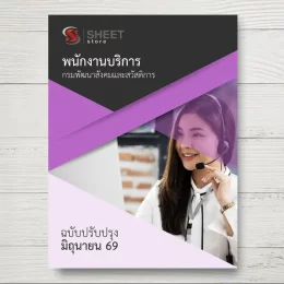 แนวข้อสอบ พนักงานบริการ กรมพัฒนาสังคมและสวัสดิการ [มิ.ย.2569]