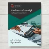 แนวข้อสอบ เจ้าพนักงานการเงินและบัญชี กรมพัฒนาสังคมและสวัสดิการ [มิ.ย.2569]