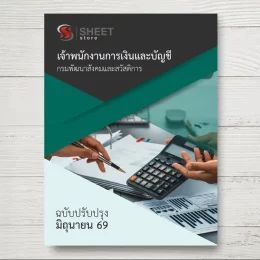 แนวข้อสอบ เจ้าพนักงานการเงินและบัญชี กรมพัฒนาสังคมและสวัสดิการ [มิ.ย.2569]