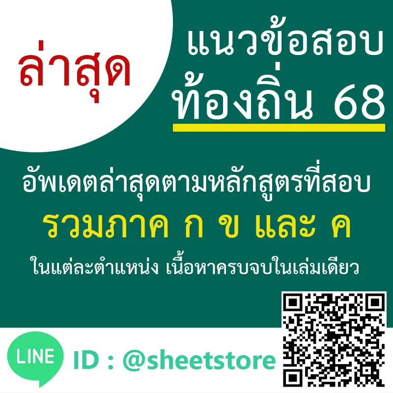 หนังสือสอบท้องถิ่น 68: ตัวช่วยครบจบในเล่มเดียว