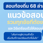 สอบท้องถิ่น 68 ล่าสุด! แนวข้อสอบ รวมทุกข้อที่ต้องรู้ !
