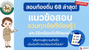 สอบท้องถิ่น 68 ล่าสุด! แนวข้อสอบ รวมทุกข้อที่ต้องรู้ !