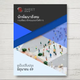 แนวข้อสอบ นักพัฒนาสังคม กรมพัฒนาสังคมและสวัสดิการ [มิ.ย.2569]
